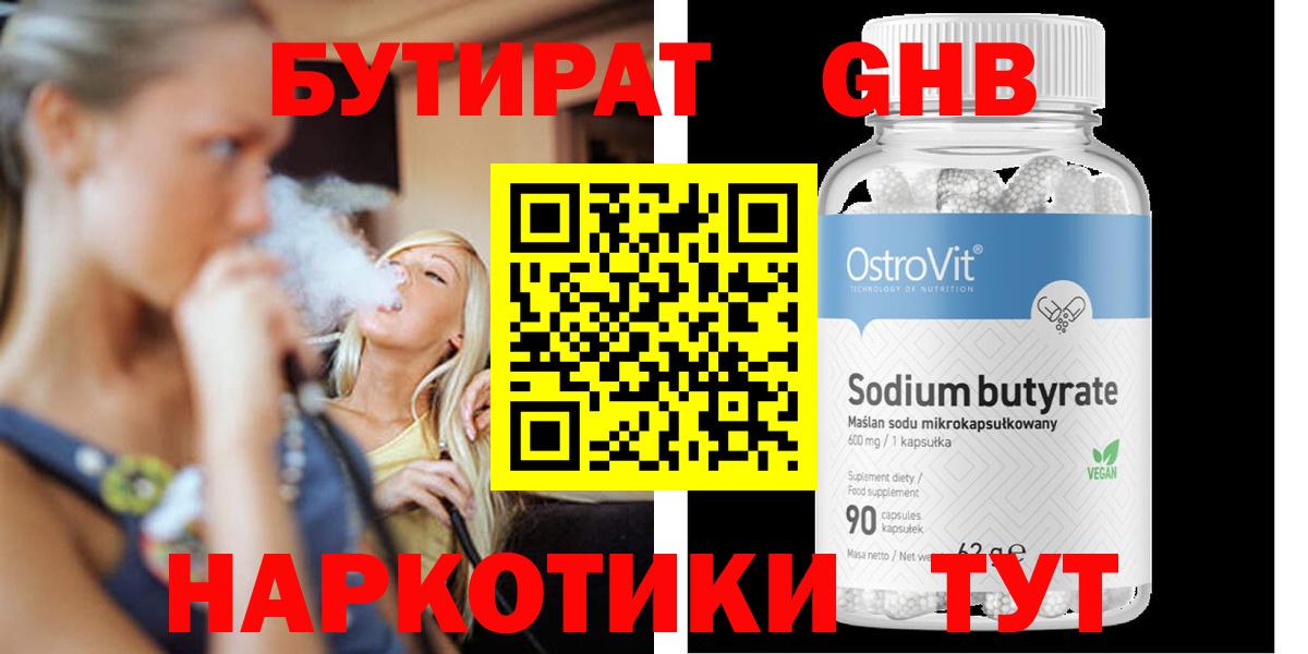 БУТИРАТ жидкий экстази Семёнов