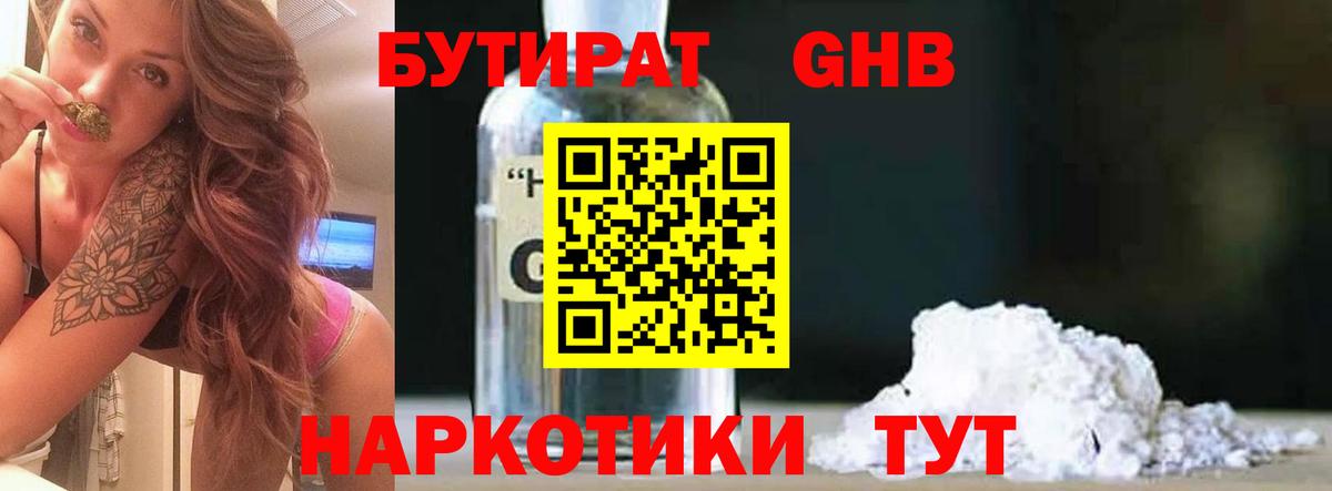 Бутират 1.4BDO  Вход с VPN  Семёнов 